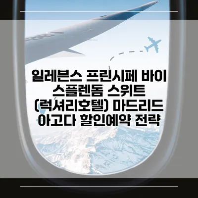 일레븐스 프린시페 바이 스플렌돔 스위트 (럭셔리호텔) 마드리드 아고다 할인예약 전략