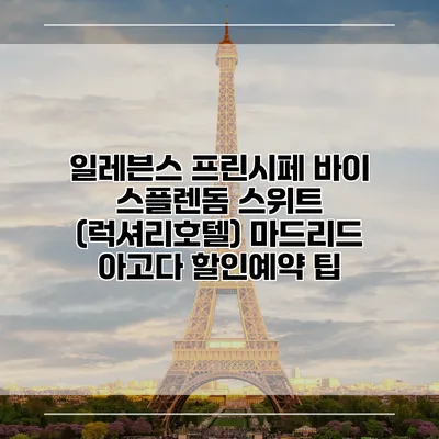 일레븐스 프린시페 바이 스플렌돔 스위트 (럭셔리호텔) 마드리드 아고다 할인예약 팁