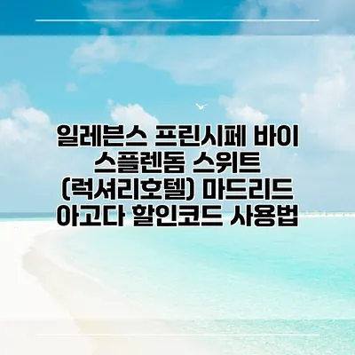일레븐스 프린시페 바이 스플렌돔 스위트 (럭셔리호텔) 마드리드 아고다 할인코드 사용법