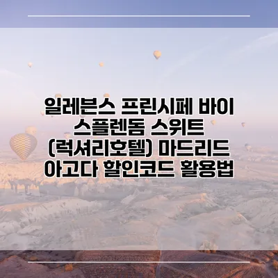 일레븐스 프린시페 바이 스플렌돔 스위트 (럭셔리호텔) 마드리드 아고다 할인코드 활용법