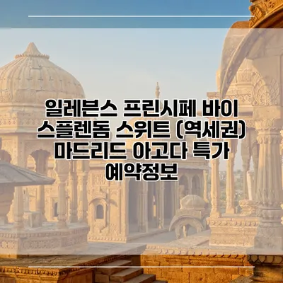 일레븐스 프린시페 바이 스플렌돔 스위트 (역세권) 마드리드 아고다 특가 예약정보