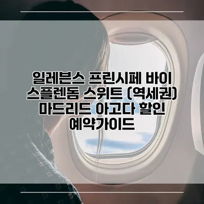 일레븐스 프린시페 바이 스플렌돔 스위트 (역세권) 마드리드 아고다 할인 예약가이드