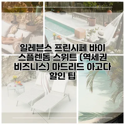 일레븐스 프린시페 바이 스플렌돔 스위트 (역세권 비즈니스) 마드리드 아고다 할인 팁