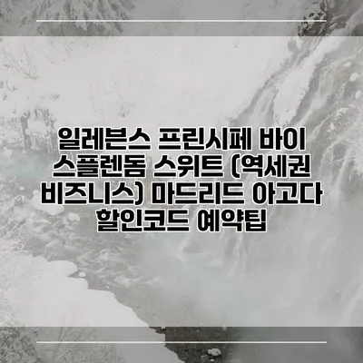일레븐스 프린시페 바이 스플렌돔 스위트 (역세권 비즈니스) 마드리드 아고다 할인코드 예약팁