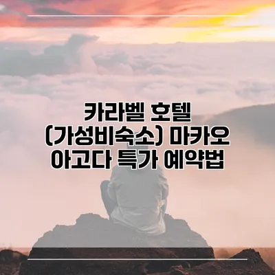 카라벨 호텔 (가성비숙소) 마카오 아고다 특가 예약법