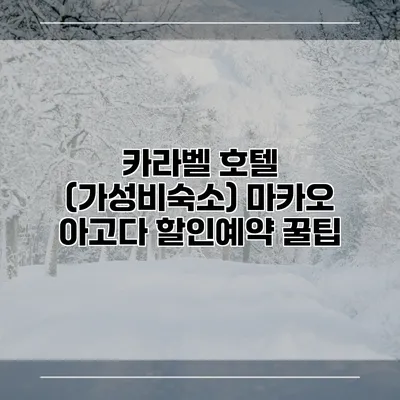 카라벨 호텔 (가성비숙소) 마카오 아고다 할인예약 꿀팁
