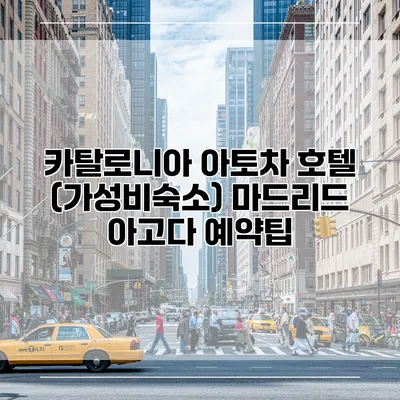 카탈로니아 아토차 호텔 (가성비숙소) 마드리드 아고다 예약팁