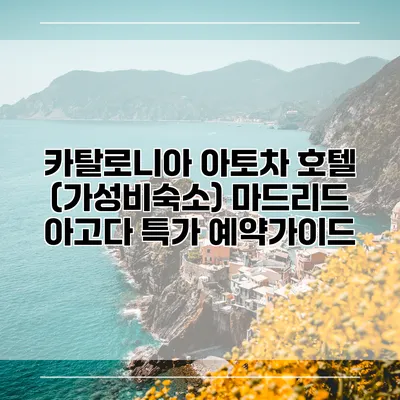 카탈로니아 아토차 호텔 (가성비숙소) 마드리드 아고다 특가 예약가이드
