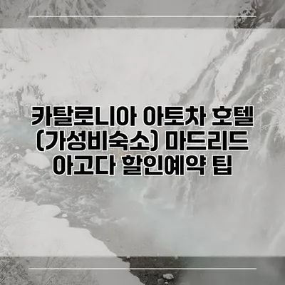 카탈로니아 아토차 호텔 (가성비숙소) 마드리드 아고다 할인예약 팁