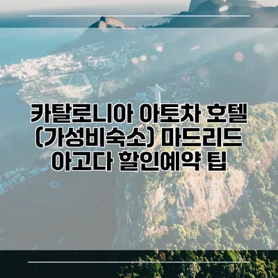 카탈로니아 아토차 호텔 (가성비숙소) 마드리드 아고다 할인예약 팁