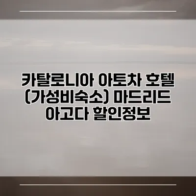 카탈로니아 아토차 호텔 (가성비숙소) 마드리드 아고다 할인정보