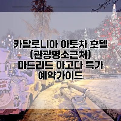 카탈로니아 아토차 호텔 (관광명소근처) 마드리드 아고다 특가 예약가이드