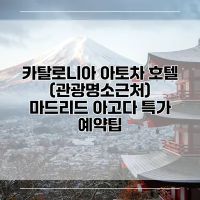 카탈로니아 아토차 호텔 (관광명소근처) 마드리드 아고다 특가 예약팁