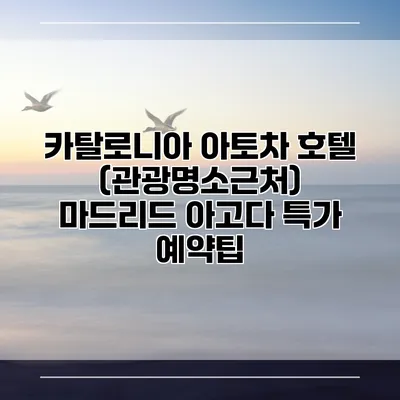 카탈로니아 아토차 호텔 (관광명소근처) 마드리드 아고다 특가 예약팁