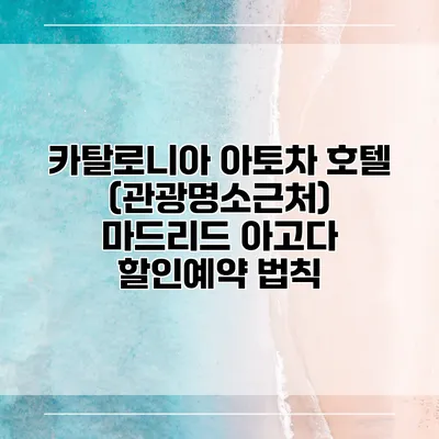 카탈로니아 아토차 호텔 (관광명소근처) 마드리드 아고다 할인예약 법칙