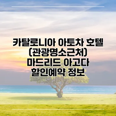 카탈로니아 아토차 호텔 (관광명소근처) 마드리드 아고다 할인예약 정보