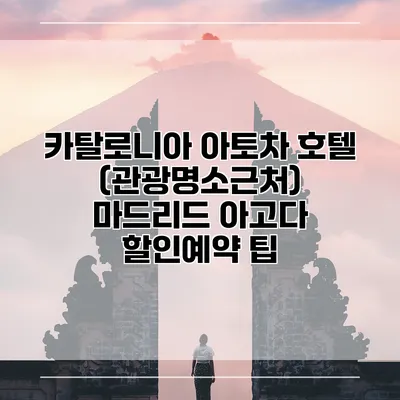 카탈로니아 아토차 호텔 (관광명소근처) 마드리드 아고다 할인예약 팁