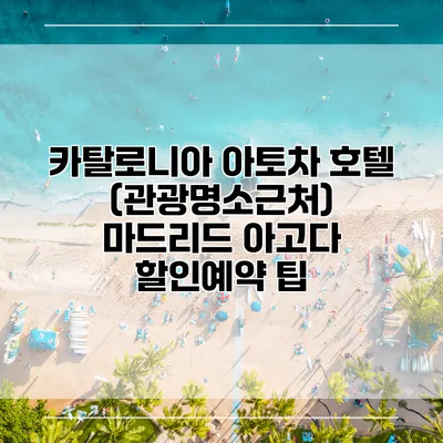 카탈로니아 아토차 호텔 (관광명소근처) 마드리드 아고다 할인예약 팁