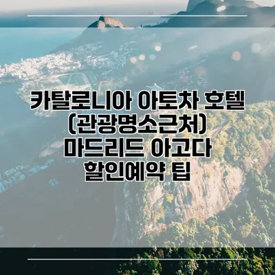 카탈로니아 아토차 호텔 (관광명소근처) 마드리드 아고다 할인예약 팁