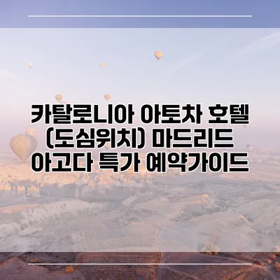 카탈로니아 아토차 호텔 (도심위치) 마드리드 아고다 특가 예약가이드