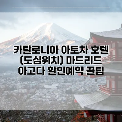 카탈로니아 아토차 호텔 (도심위치) 마드리드 아고다 할인예약 꿀팁