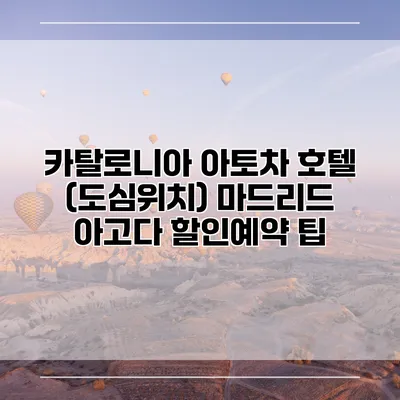 카탈로니아 아토차 호텔 (도심위치) 마드리드 아고다 할인예약 팁