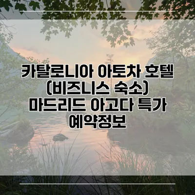 카탈로니아 아토차 호텔 (비즈니스 숙소) 마드리드 아고다 특가 예약정보