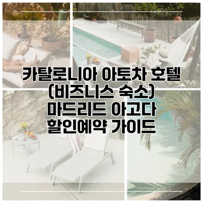 카탈로니아 아토차 호텔 (비즈니스 숙소) 마드리드 아고다 할인예약 가이드