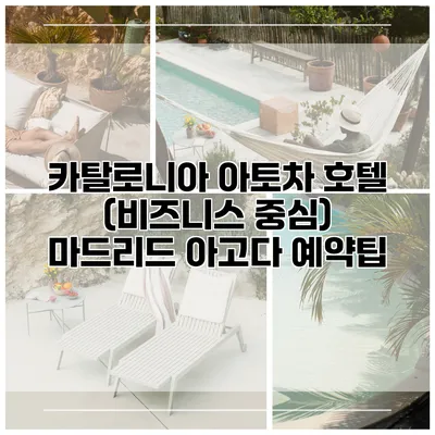 카탈로니아 아토차 호텔 (비즈니스 중심) 마드리드 아고다 예약팁