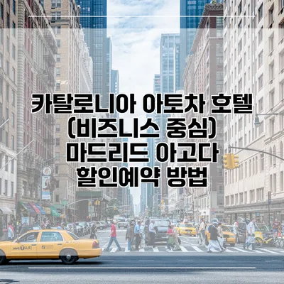 카탈로니아 아토차 호텔 (비즈니스 중심) 마드리드 아고다 할인예약 방법