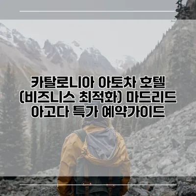 카탈로니아 아토차 호텔 (비즈니스 최적화) 마드리드 아고다 특가 예약가이드