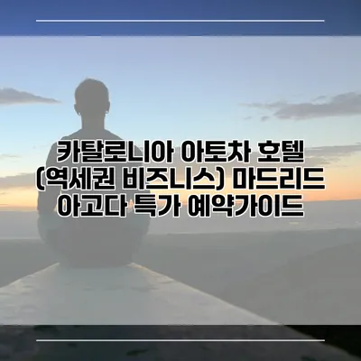 카탈로니아 아토차 호텔 (역세권 비즈니스) 마드리드 아고다 특가 예약가이드