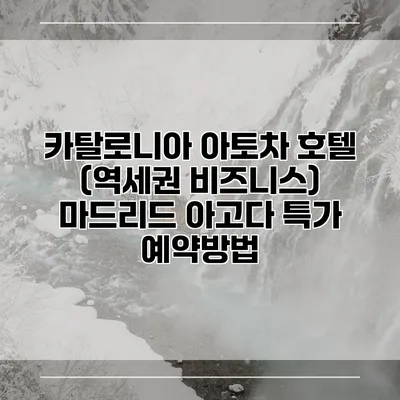 카탈로니아 아토차 호텔 (역세권 비즈니스) 마드리드 아고다 특가 예약방법