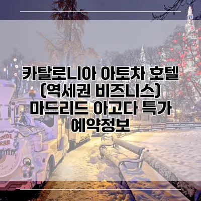 카탈로니아 아토차 호텔 (역세권 비즈니스) 마드리드 아고다 특가 예약정보