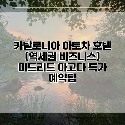 카탈로니아 아토차 호텔 (역세권 비즈니스) 마드리드 아고다 특가 예약팁