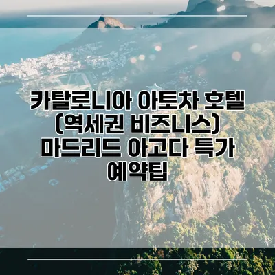카탈로니아 아토차 호텔 (역세권 비즈니스) 마드리드 아고다 특가 예약팁