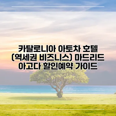 카탈로니아 아토차 호텔 (역세권 비즈니스) 마드리드 아고다 할인예약 가이드