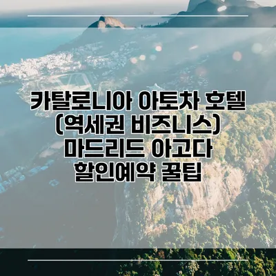 카탈로니아 아토차 호텔 (역세권 비즈니스) 마드리드 아고다 할인예약 꿀팁