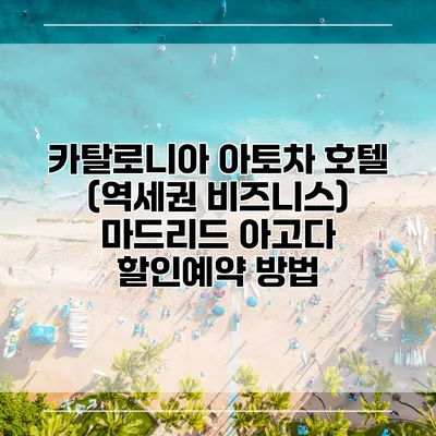 카탈로니아 아토차 호텔 (역세권 비즈니스) 마드리드 아고다 할인예약 방법