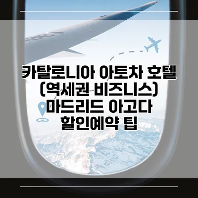 카탈로니아 아토차 호텔 (역세권 비즈니스) 마드리드 아고다 할인예약 팁