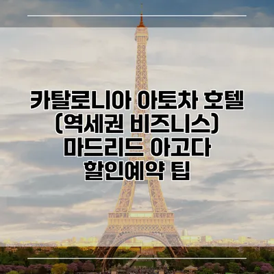 카탈로니아 아토차 호텔 (역세권 비즈니스) 마드리드 아고다 할인예약 팁