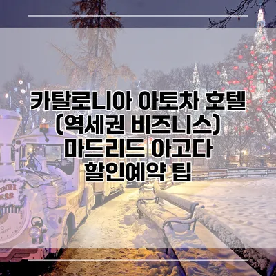 카탈로니아 아토차 호텔 (역세권 비즈니스) 마드리드 아고다 할인예약 팁