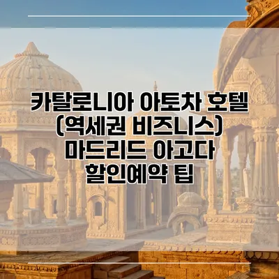 카탈로니아 아토차 호텔 (역세권 비즈니스) 마드리드 아고다 할인예약 팁