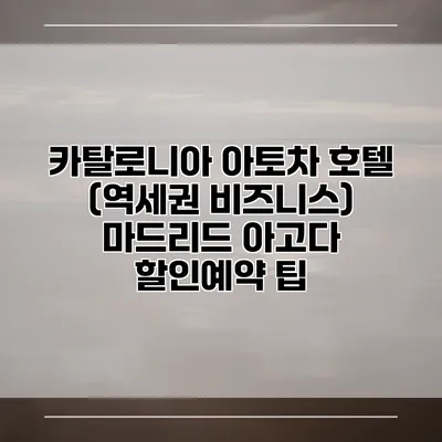카탈로니아 아토차 호텔 (역세권 비즈니스) 마드리드 아고다 할인예약 팁