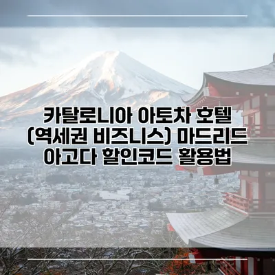 카탈로니아 아토차 호텔 (역세권 비즈니스) 마드리드 아고다 할인코드 활용법