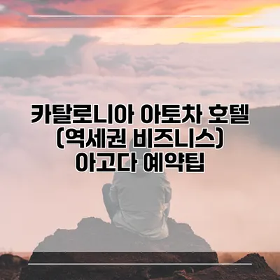 카탈로니아 아토차 호텔 (역세권 비즈니스) 아고다 예약팁