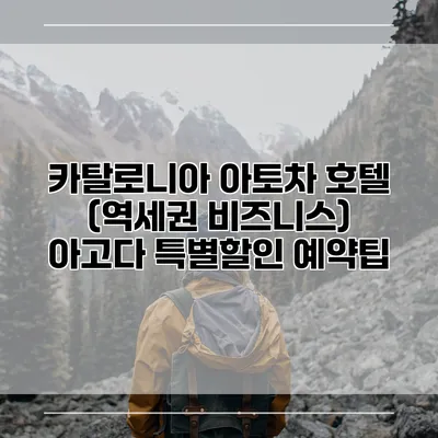 카탈로니아 아토차 호텔 (역세권 비즈니스) 아고다 특별할인 예약팁