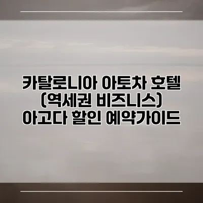 카탈로니아 아토차 호텔 (역세권 비즈니스) 아고다 할인 예약가이드