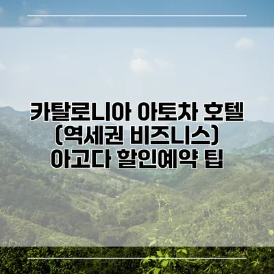 카탈로니아 아토차 호텔 (역세권 비즈니스) 아고다 할인예약 팁