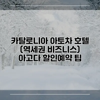 카탈로니아 아토차 호텔 (역세권 비즈니스) 아고다 할인예약 팁